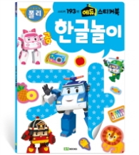 로보카폴리 에듀 스티커북4 한글놀이